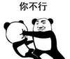 暴漫 文字表情包 你不行 搞笑 逗 沙雕
