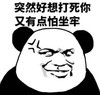 暴漫 文字表情包 突然好想打死你 又有点怕坐牢 搞笑 逗 魔性
