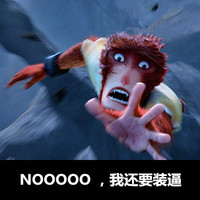 孙悟空 动画 滑稽 NOOOOO我还要装逼