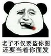 熊猫人 抽烟 红火 老子不仅要盗你图不要当着你面发