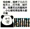 熊猫人 怕你啊我养了 几只刀枪不入 打不死烧不死 残暴无比的脑 残羊小心被咬 得连骨头都不 剩