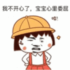 金管长 帽子 红脸蛋 我不开心了 宝宝心里委屈