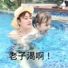 游泳 老子渴啊 吐舌头 学习