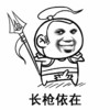 长枪依在 金馆长 龇牙 武器