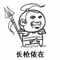 长枪依在 金馆长 龇牙 武器