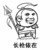 长枪依在 金馆长 龇牙 武器