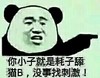 金馆长 搞笑 逗比 你小子就是耗子舔猫B没事找刺激