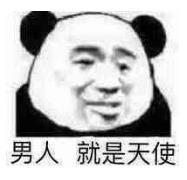 暴漫 文字表情包 男人就是天使 搞笑 逗 沙雕