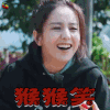 向往的生活 佟丽娅 猴猴笑 开心 soogif soogif出品