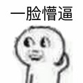 金馆长 一脸懵逼 装傻 搞笑
