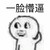 金馆长 一脸懵逼 装傻 搞笑