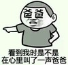看到我时是不是在心里叫了一声爸爸 金馆长 手指 叉腰