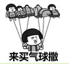 文字表情包 暴漫 来买气球撒 沙雕 逗 蠢萌