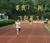 奔跑 跑道 等我啊 飞起来了