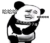 暴漫 文字表情包 哈哈哈哈哈哈 笑到肚子疼 熊猫头 搞笑 逗