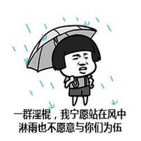 一群淫棍 我宁愿站在风中淋雨 也不愿意与你们为伍