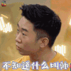 举杯呵呵喝2 举杯呵呵喝 杨迪 不知道 什么叫帅 蒙圈 soogif soogif出品