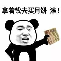 金管长 人民币 掐腰 拿钱买月饼滚