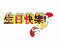文字 闪动 特效 祝福