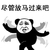 熊猫头 尽管放马过来吧 斗图 搞笑