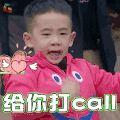 爸爸去哪儿第五季 爸爸去哪儿5 jasper 给你打call 欢呼 加油 soogif soogif出品