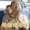 乡村爱情 大爷 好好好你行 鼓掌 soogif