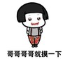 暴漫 文字表情包 哥哥哥哥就摸一下 搞笑 沙雕 魔性