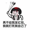 蘑菇头 自残再不给我发红包  打死我自己了