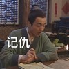 武林外传 秀才 写字 记仇