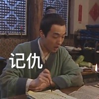 武林外传 秀才 写字 记仇