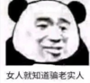 暴漫 文字表情包 女人就知道骗老实人 搞笑 逗 沙雕
