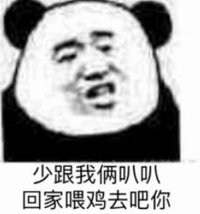 暴漫 文字表情包 少跟我俩叭叭回家喂鸡去吧你 搞笑 沙雕 魔性
