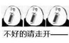 暴漫 文字表情包 不好的请走开 搞笑 拜年 沙雕