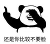 暴漫 文字表情包 还是你比较不要脸 搞笑 逗 沙雕