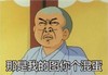 和尚 直视 皱眉 那是我的图你个滚蛋