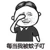 每当我被蚊子叮 难过 流泪