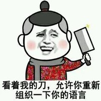 看着我的刀 允许你重新 组织一下你的语言 菜刀