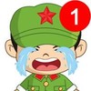 大哭 帽子 五角星 军装
