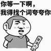 等一下 夸 傻逼