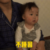 萌娃 黄夏温 不睡困 想睡觉 呆萌 可爱