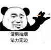 暴漫 文字表情包 渣男抽烟法力无边 搞怪 逗 沙雕