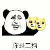 熊猫头 狗头 你是二狗 开心 搞笑 逗