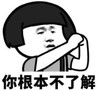 暴漫 文字表情包 你根本不了解 搞笑 逗 沙雕