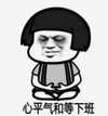 暴漫 文字表情包 心平气和等下班 搞笑 逗 沙雕
