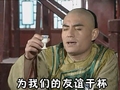 为我们的友谊干杯 蒙丹 还珠格格 恶搞