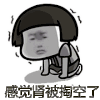 暴漫 感觉肾被掏空了 蘑菇头 金馆长