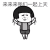 蘑菇头 搞笑 雷人 斗图 来来来我们一起上天