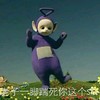 老子一脚踹死你这个sb 天线宝宝 可爱 欢乐