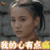 闯关东 宋佳 鲜儿 我的心有点痛 soogif soogif出品