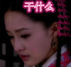 干什么 美女 古装 低头 向下看